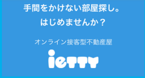 ietty イエッティ お部屋探されサイト